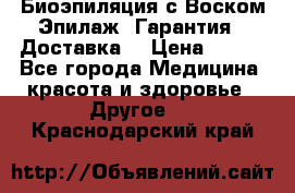 Биоэпиляция с Воском Эпилаж! Гарантия   Доставка! › Цена ­ 990 - Все города Медицина, красота и здоровье » Другое   . Краснодарский край